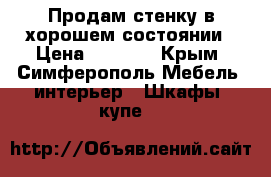 Продам стенку в хорошем состоянии › Цена ­ 7 000 - Крым, Симферополь Мебель, интерьер » Шкафы, купе   